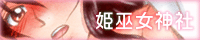 姫巫女神社 姫巫女神社